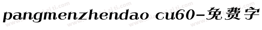 pangmenzhendao cu60字体转换